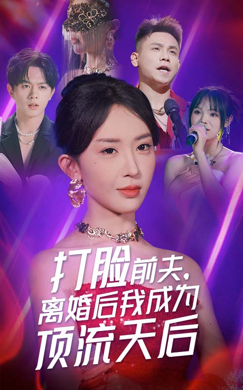 打臉前夫，離婚后我成為頂流天后(全集)