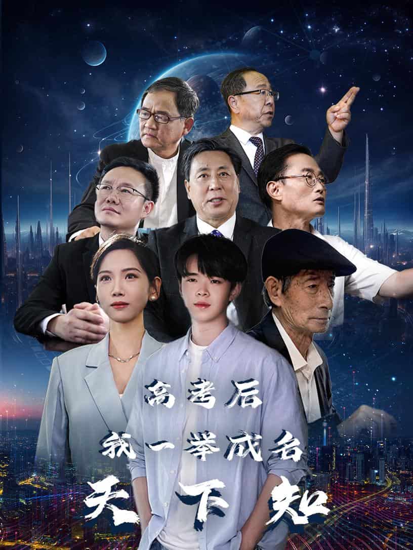 高考后，我一舉成名天下知(全集)