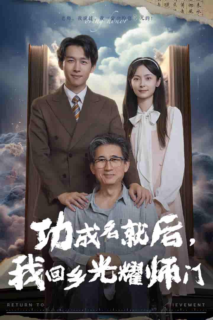 功成名就后，我回鄉(xiāng)光耀師門(mén)(全集)