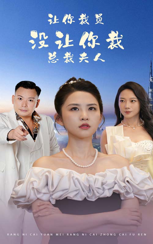 讓你裁員，沒讓你裁總裁夫人(全集)