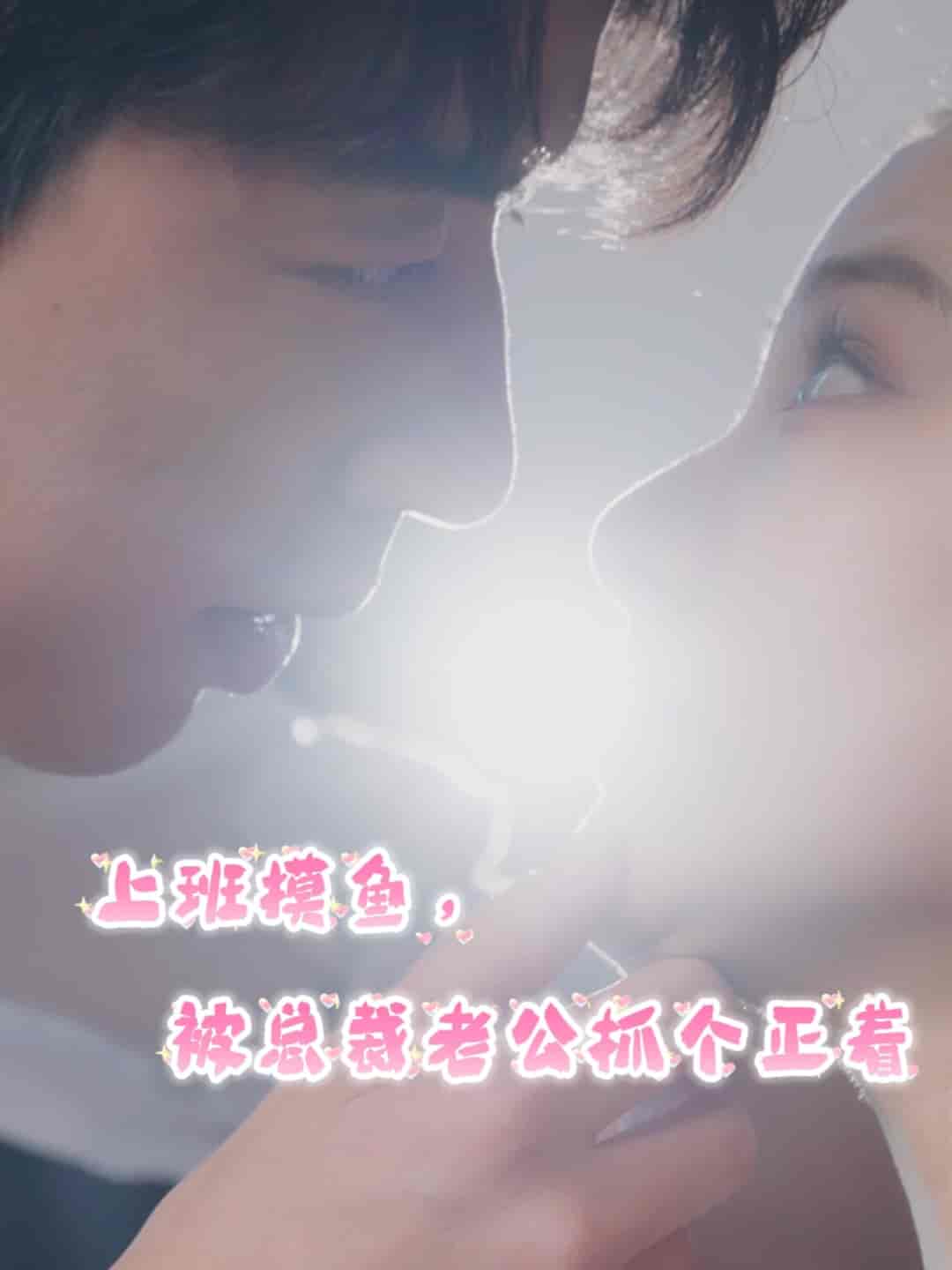 上班摸魚，被總裁老公抓個正著(全集)