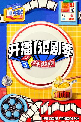 開播！短劇季(全集)