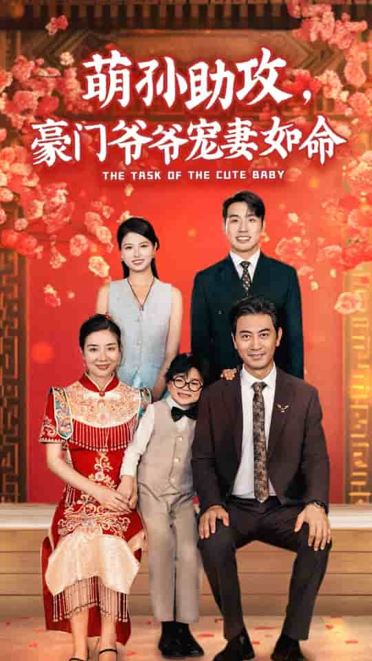 萌孫助攻，豪門爺爺寵妻如命(全集)