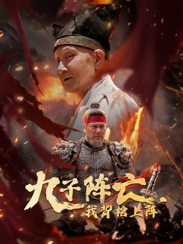 九子陣亡，我背棺上陣(全集)