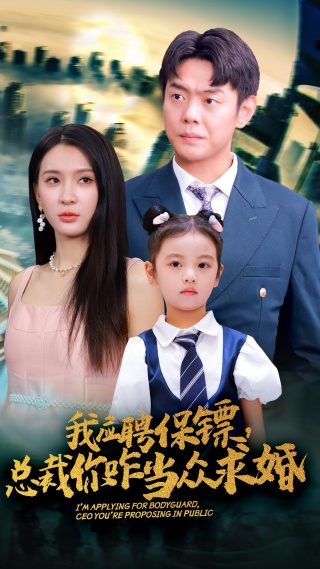 我應(yīng)聘保鏢，總裁你咋當(dāng)眾求婚(全集)
