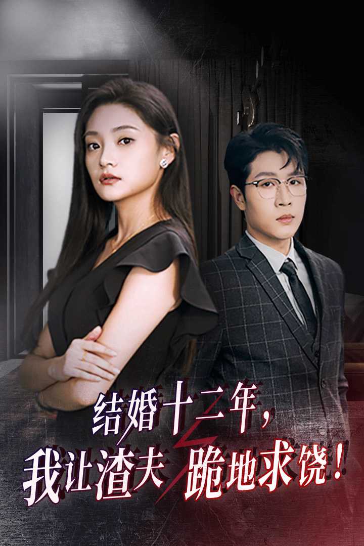 結(jié)婚十二年，我讓渣夫跪地求饒(全集)