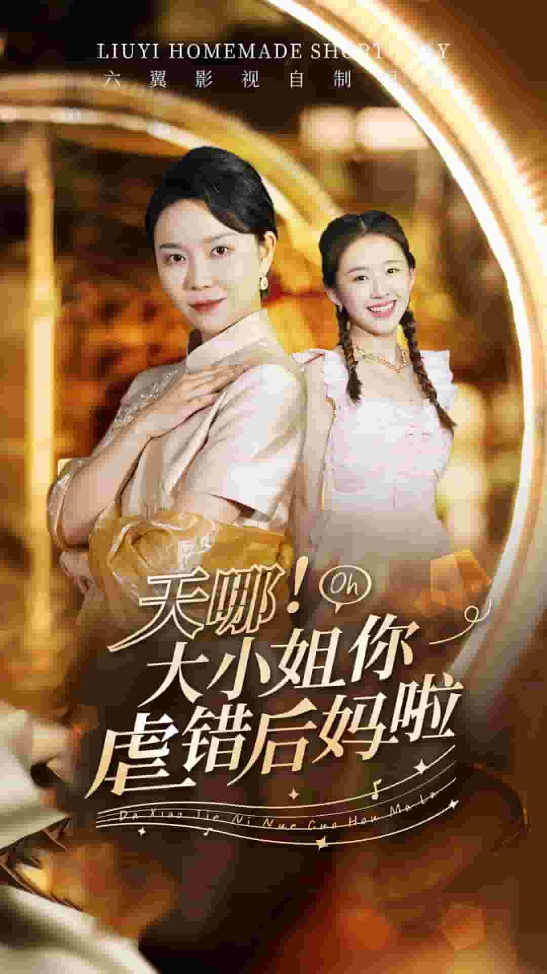 天哪！大小姐你虐錯后媽啦(全集)