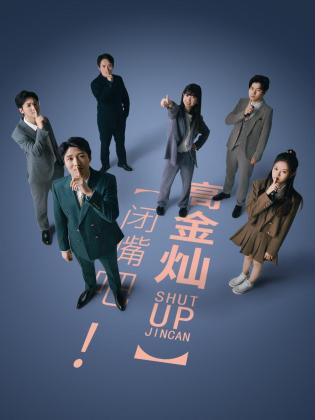 閉嘴吧！高金燦(全集)