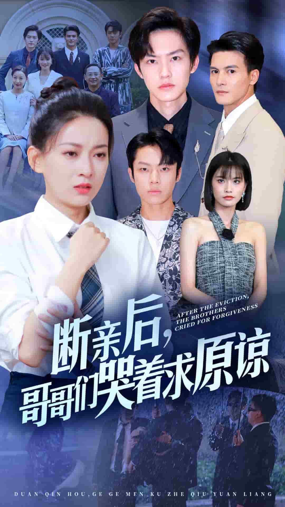 斷親后，哥哥們哭著求原諒(全集)