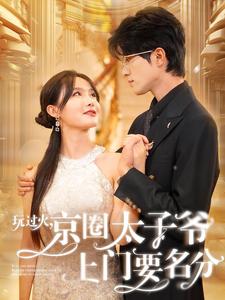 玩過火，京圈太子爺上門要名分(全集)