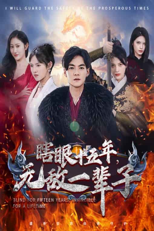 眼瞎十五年，無(wú)敵一輩子(全集)