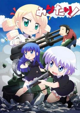 軍人少女！(全集)
