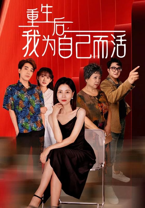 重生后，我為自己而活(全集)