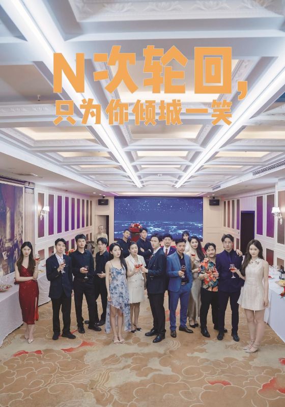 N次輪回，只為你傾城一笑(全集)