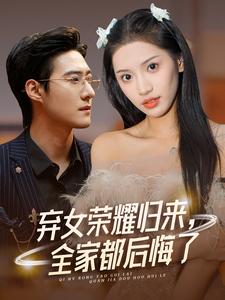 棄女榮耀歸來，全家都后悔了(全集)