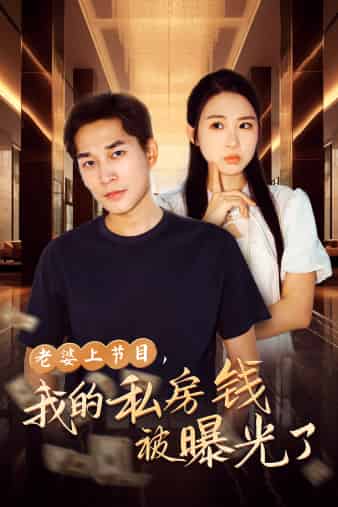 老婆上節(jié)目，我的私房錢被曝光了(全集)