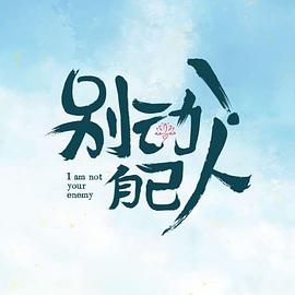別動(dòng)！自己人(全集)