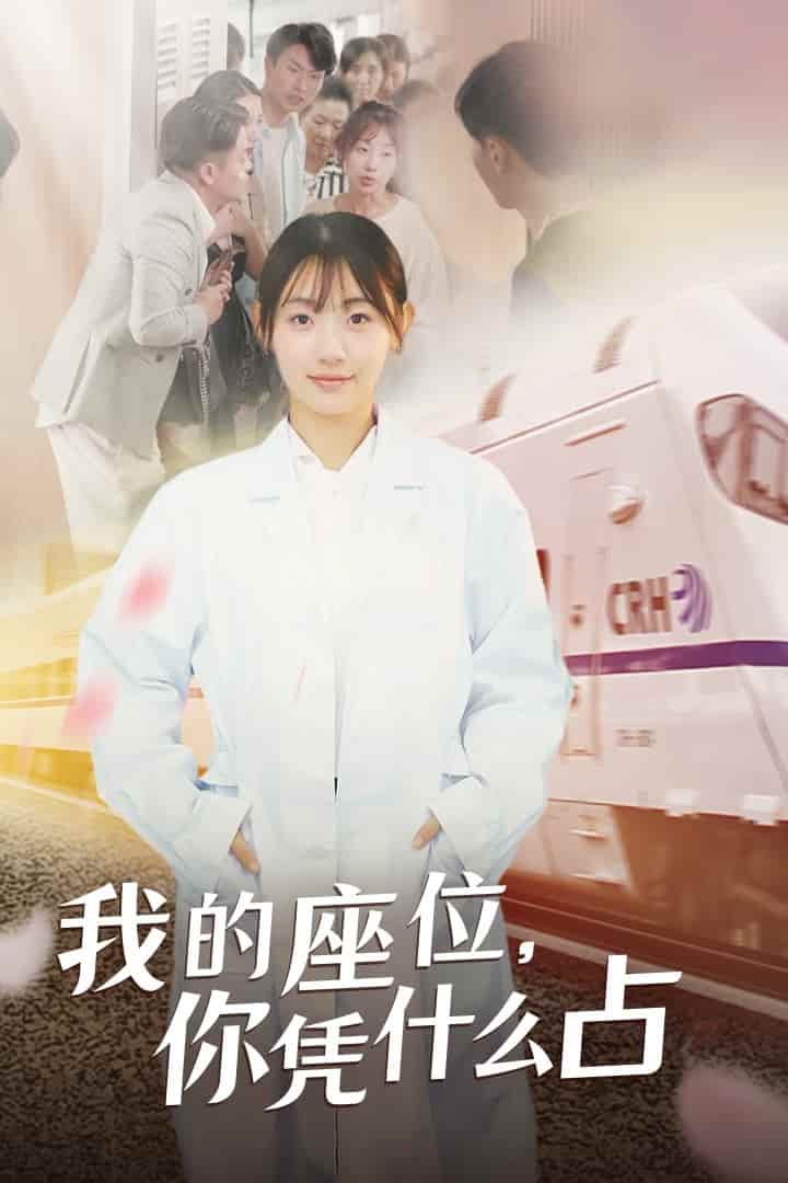 我的座位，你憑什么占(全集)