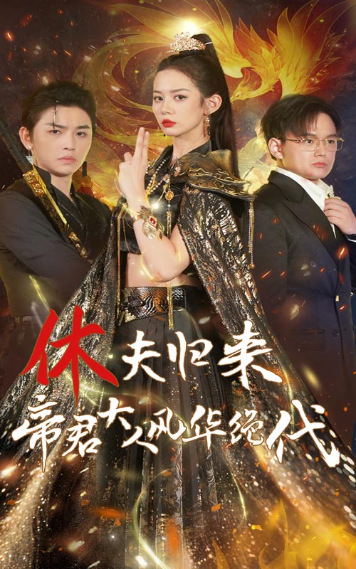 休夫歸來，帝君大人風(fēng)華絕代(全集)