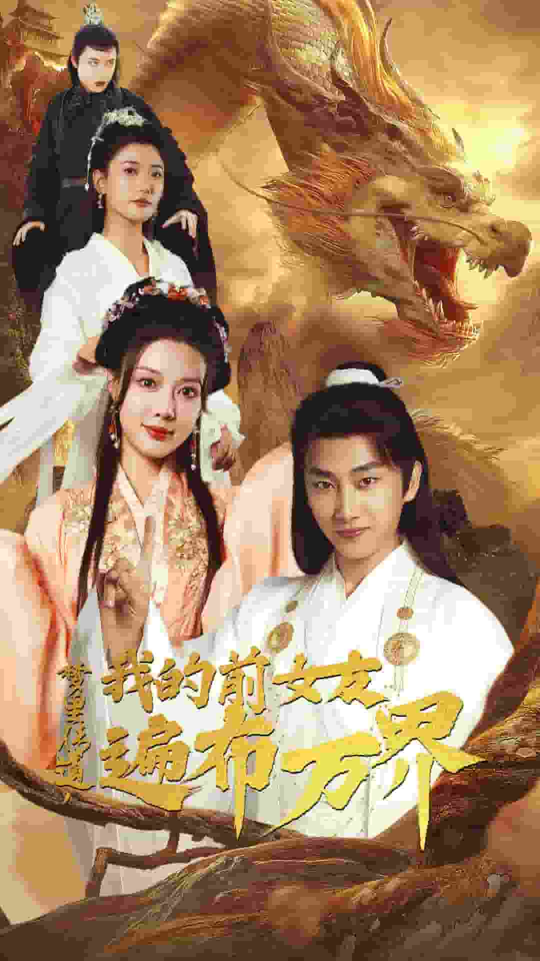 夢里傳道，我的前女友遍布萬界(全集)