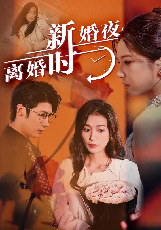 新婚夜，離婚時(全集)