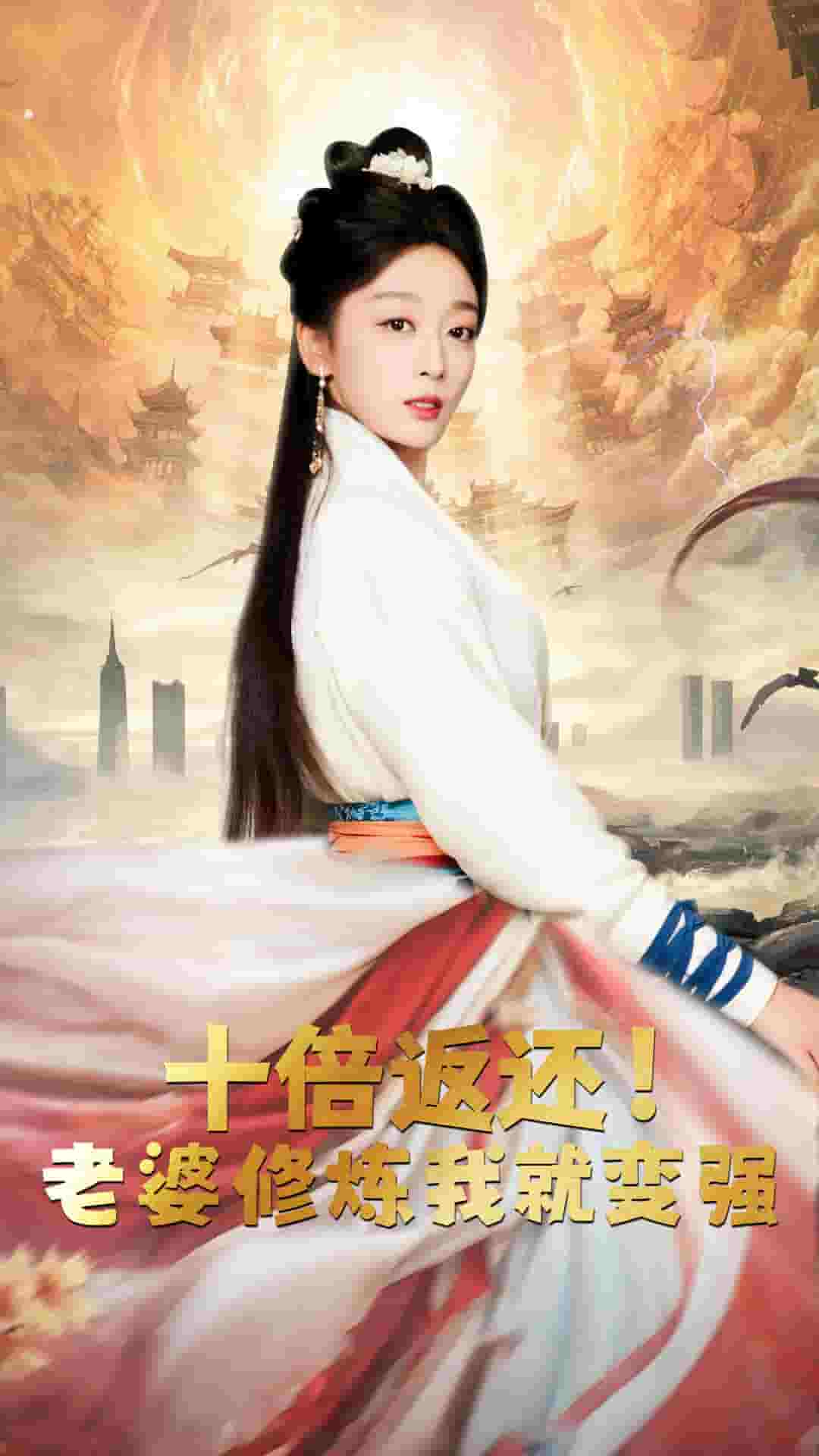十倍返還，老婆修煉我就變強(全集)