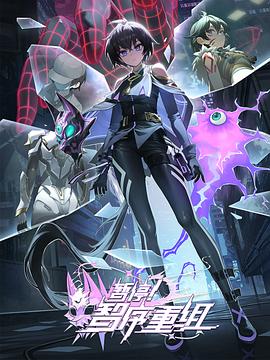 暫停！智序重組(全集)