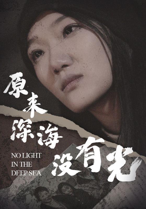 原來(lái)深海沒有光(全集)