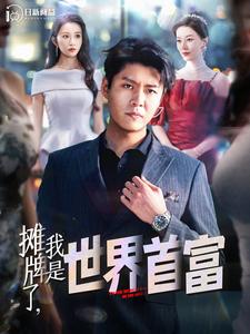 攤牌了，我是世界首富(全集)