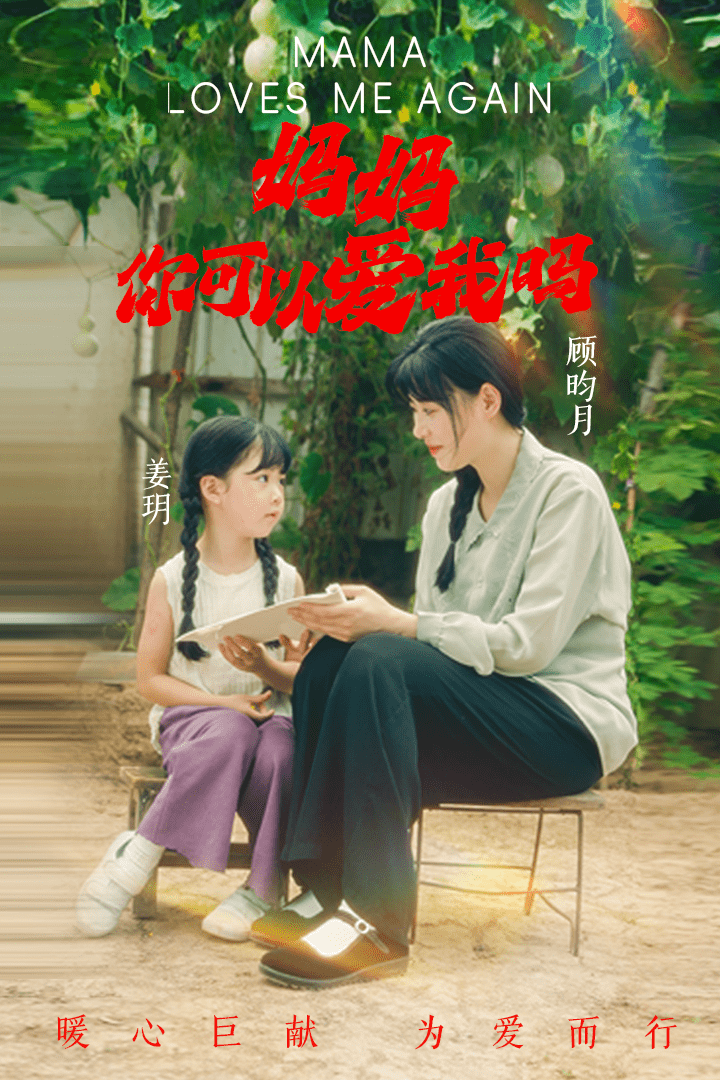 媽媽，你可以愛(ài)我嗎(全集)