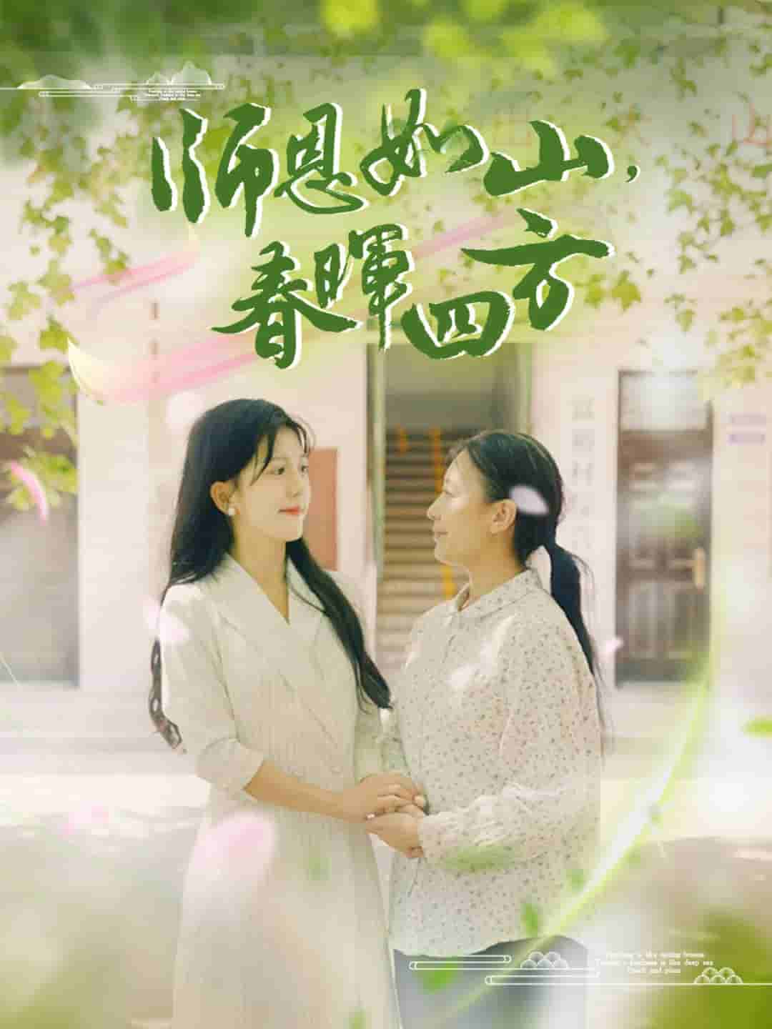 師恩如山，春暉四方(全集)