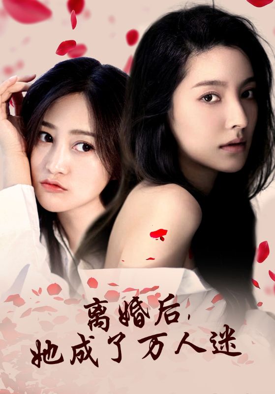 離婚后，她成了萬人迷(全集)