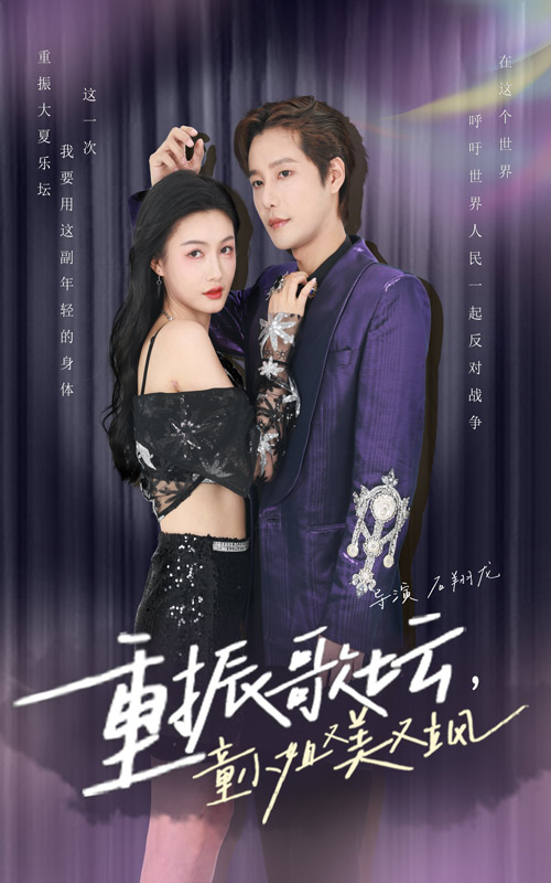 重振歌壇，童小姐又美又颯(全集)