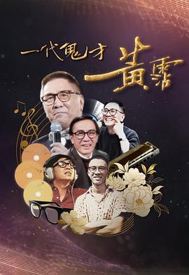 一代鬼才黃霑粵語(yǔ)
