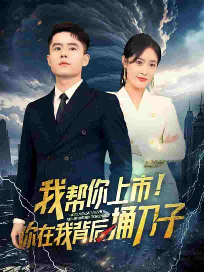 我?guī)湍闵鲜?！你在我背后捅刀?全集)