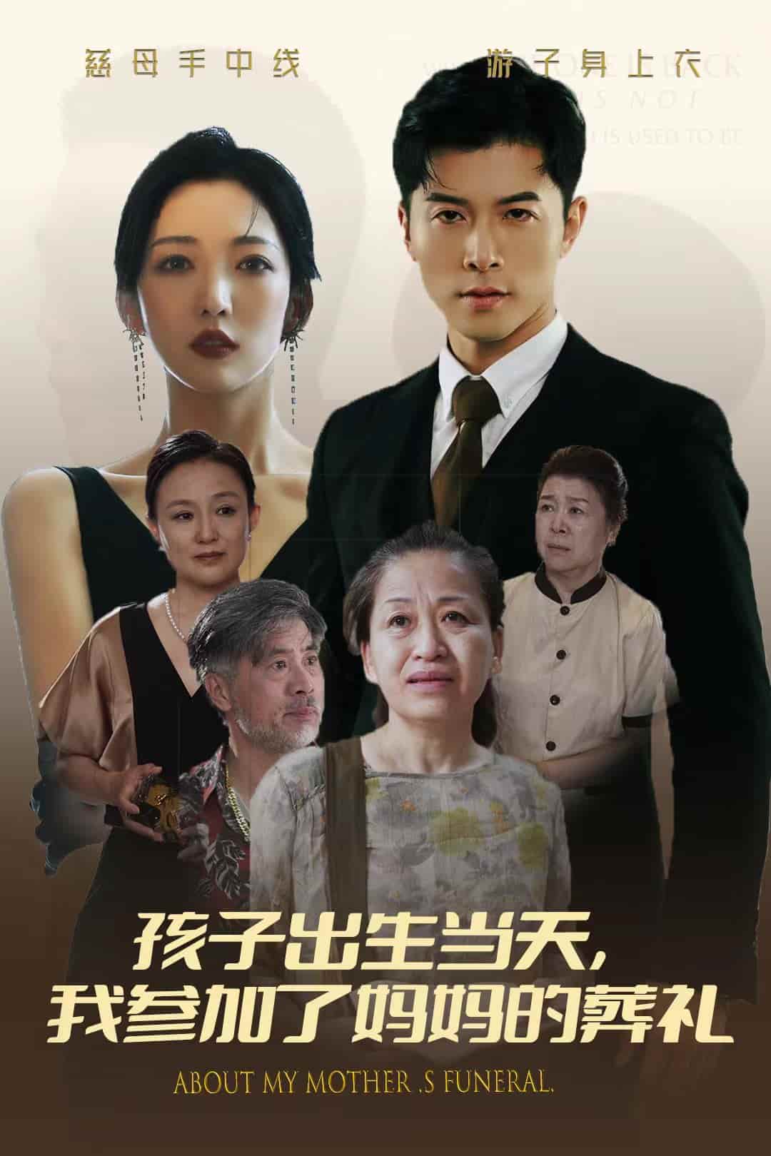 孩子出生當天，我參加了媽媽的葬禮(全集)