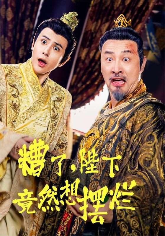 糟了，陛下竟然想擺爛(全集)