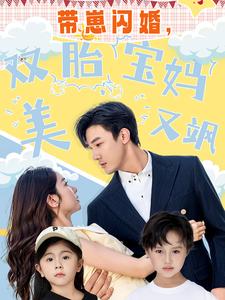 帶崽閃婚，雙胎寶媽美又颯(全集)
