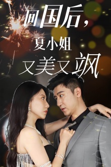 回國后，夏小姐又美又颯(全集)