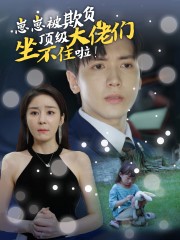 崽崽被欺負(fù)，頂級大佬坐不住啦(全集)