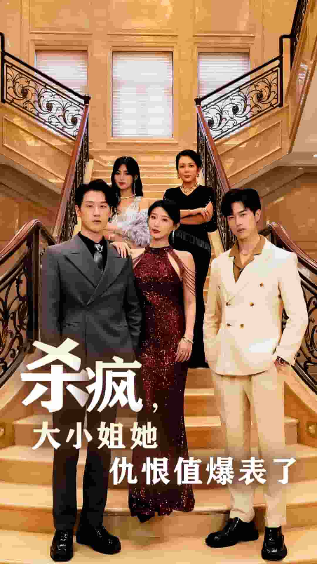 殺瘋，大小姐她仇恨值爆表了(全集)