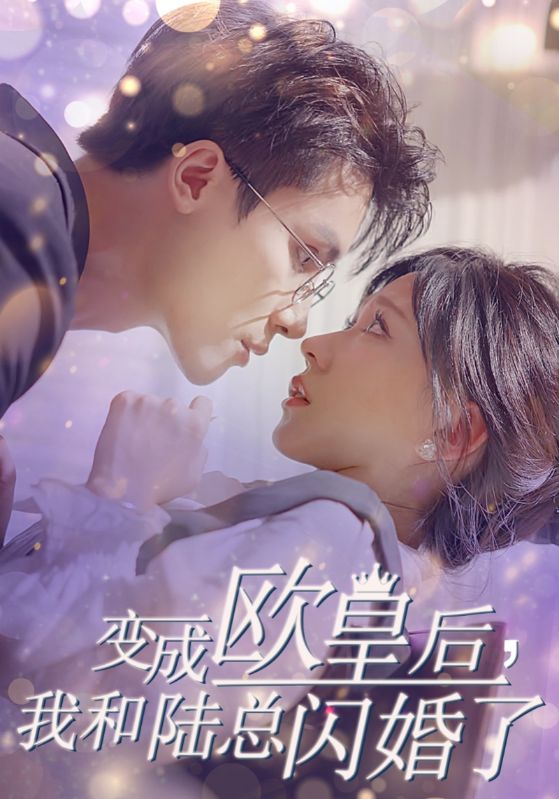 變成歐皇后，我和陸總閃婚了(全集)