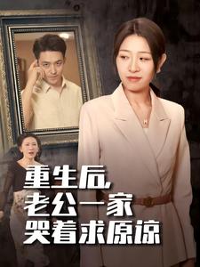重生后，老公一家哭著求原諒(全集)