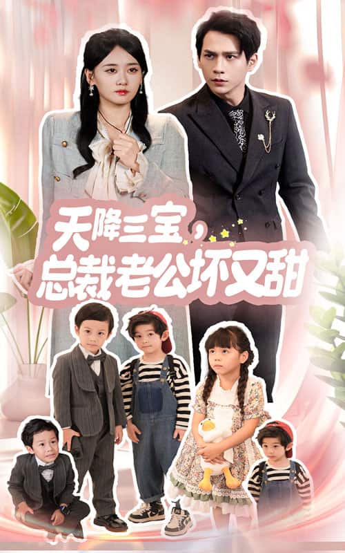 天降三寶，總裁老公壞又甜(全集)