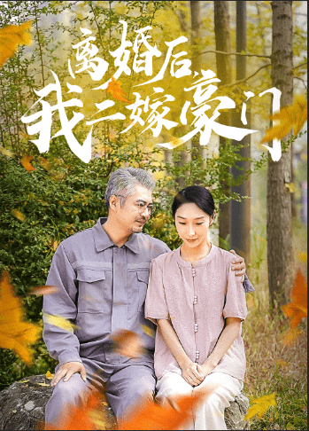 離婚后，我二嫁豪門(mén)(全集)
