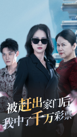 被趕出家門后，我中了千萬彩票(全集)