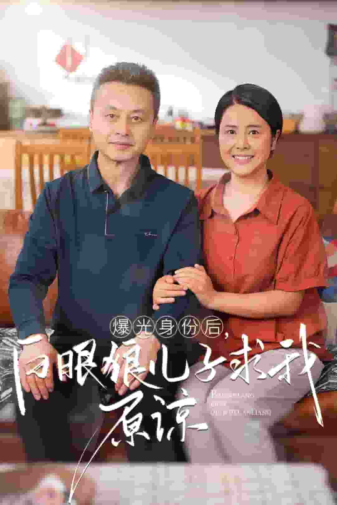 曝光身份后，白眼狼兒子跪求原諒(全集)