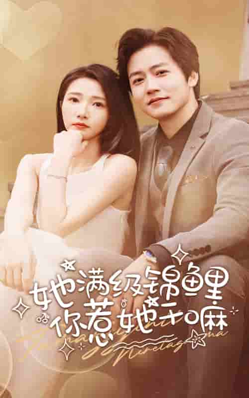 她滿級(jí)錦鯉，你惹她干嘛(全集)