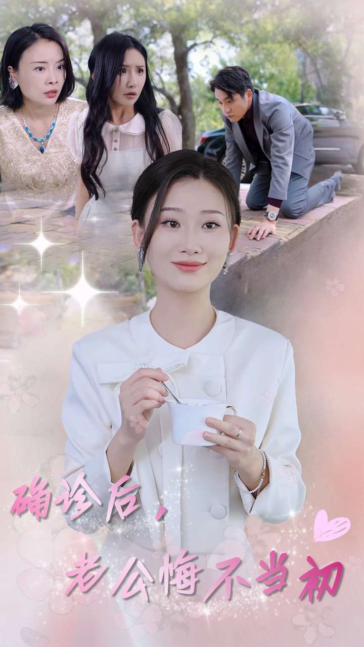 確診后，老公悔不當(dāng)初(全集)