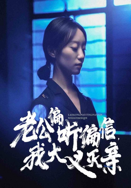 老公偏聽(tīng)偏信，我大義滅親(全集)
